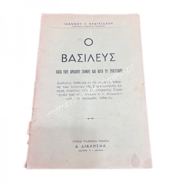 The King according to the Ancient Sages and according to the Gospel