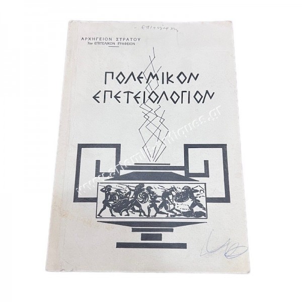 Πολεμικόν Επετειολόγιον Αρχηγείον Στρατού 7ον Επιτελικόν γραφείον