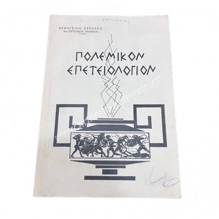 Πολεμικόν Επετειολόγιον Αρχηγείον Στρατού 7ον Επιτελικόν γραφείον