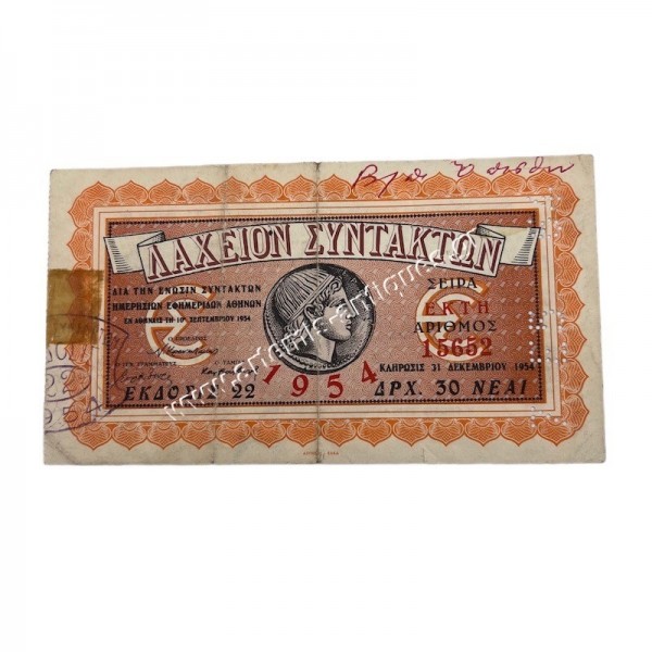 Λαχείο Συντακτών 1954