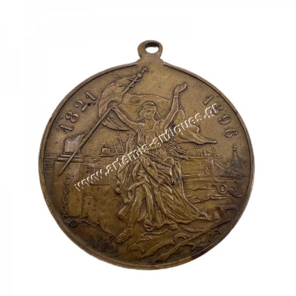 Γεώργιος Α Βασιλεύς των Ελλήνων 1821-1896 Μπρούτζινο Μετάλλιο