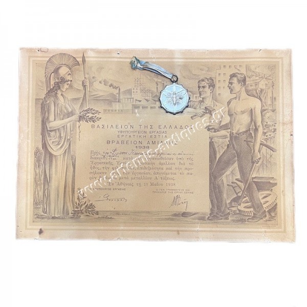 Βραβείον Αμίλλης Α Τάξης και η Απονομή του 1938