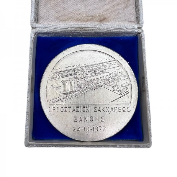 Hellenic Sugar Industry, Xanthi Sugar Factory 10-24-1972 Medal