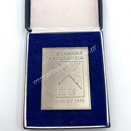 Ελληνικά Ταχυδρομεία 1 Μαΐου 1970 Αναμνηστική Πλακέτα
