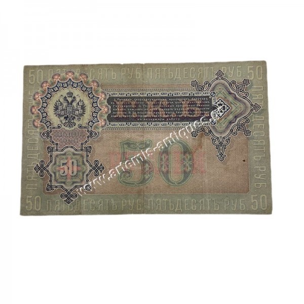 50 Rubles 1899 Nikolas I Ρωσία