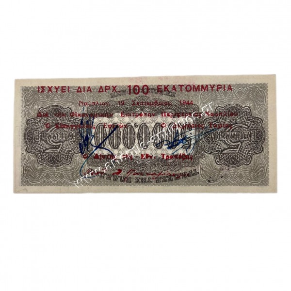 5.000.000 Δραχμές 1944 Επισήμανση Ναύπλιο