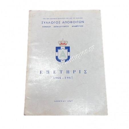 Επετηρίς 1966-1967 Σύλλογος Αποφοίτων Εθνικού Εκπαιδευτηρίου Αναβρύτων
