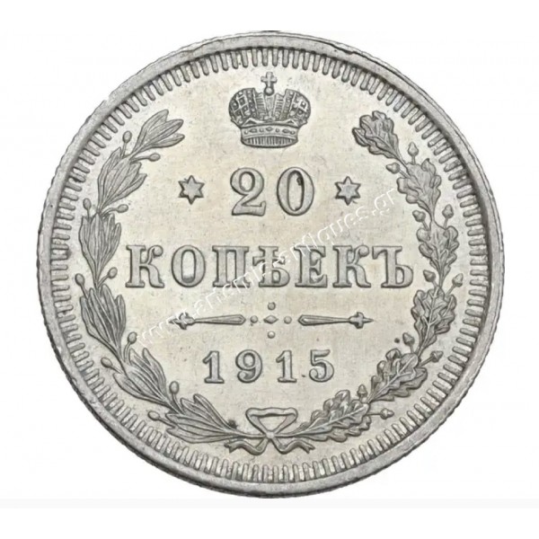20 Kopecks 1915 Nicholas II Ρωσία CCG AU58
