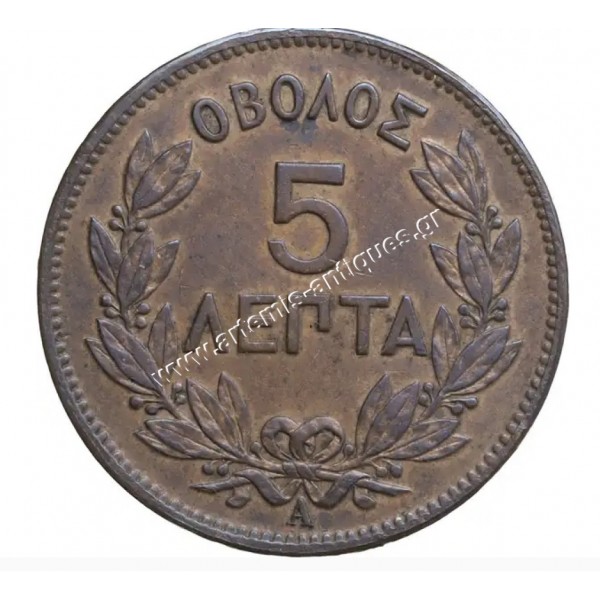 5 Λεπτά 1882 Γεώργιος Α CCG AU50
