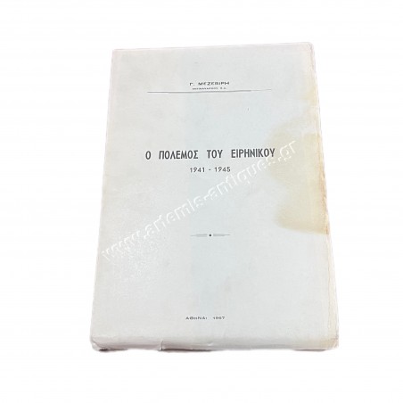 The War of the Pacific 1941-1945, by Vice-Admiral G. Mazeviris