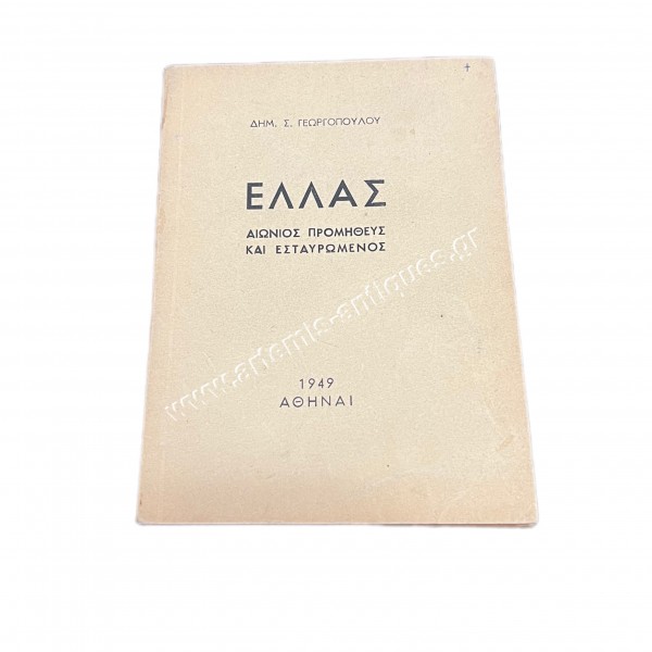 ΕΛΛΑΣ Αιώνιος Προμηθεύς και Εσταυρωμένος του Δημ. Σ. Γεωργόπουλου