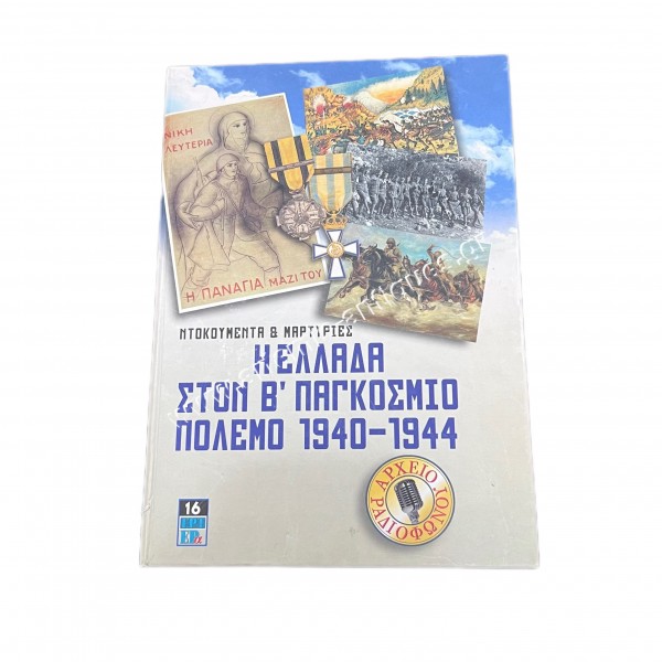 Hellas in World War II 1940-1944, Documents and Testimonies, Radio Archive 2 CDs