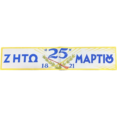 Ζήτω η 25η Μαρτίου 1821 Λιθογραφία