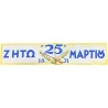 Long live the 25th of March 1821 Lithograph