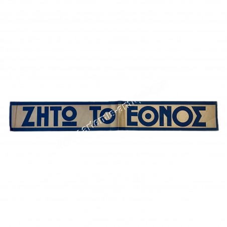 Ζήτω το Έθνος Λιθογραφία