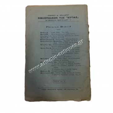 Στα κύματα και στη φωτιά Ιουλίου Βερν Μετάφρασις Αρ. Π. Κουρτίδου 1922 2