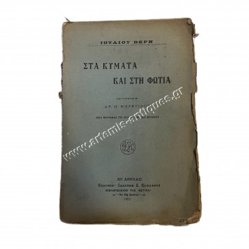 Through Waves and Fire Jules Verne translated by Aristotelis Kourtidis 1922
