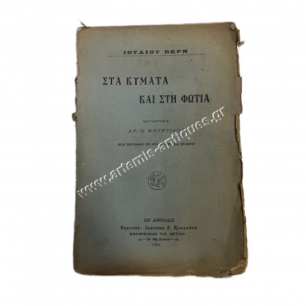 Through Waves and Fire Jules Verne translated by Aristotelis Kourtidis 1922