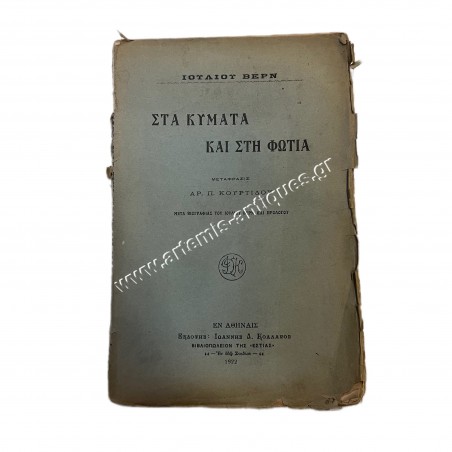 Through Waves and Fire Jules Verne translated by Aristotelis Kourtidis 1922
