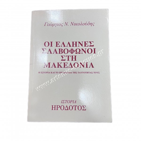 Οι Έλληνες Σλαβόφωνοι στη Μακεδονία
