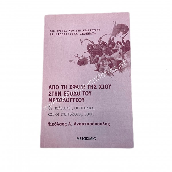 Από τη σφαγή της Χίου στην έξοδο του Μεσολογγίου