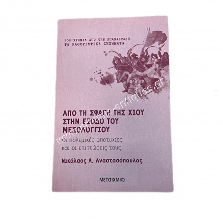 Από τη σφαγή της Χίου στην έξοδο του Μεσολογγίου