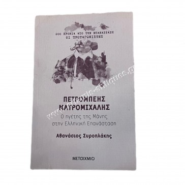 Petrompeis Mavromixalis The Leader of Mani in the Greek Revolution