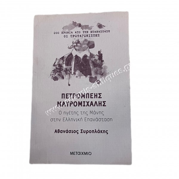 Petrompeis Mavromixalis The Leader of Mani in the Greek Revolution