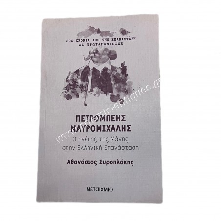 Πετρόμπεης Μαυρομιχάλης Ο Ηγέτης της Μάνης στην Ελληνική Επανάσταση