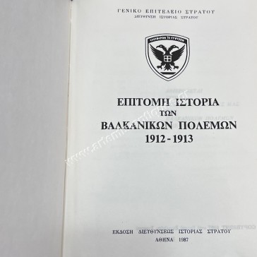 Brief History of the Balkan Wars 1912-1913 2