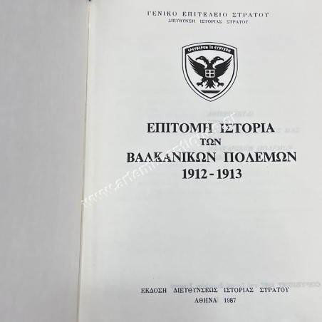 Επίτομη Ιστορία των Βαλκανικών Πολέμων 1912-1913
