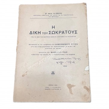 Η ΔΙΚΗ ΤΟΥ ΣΩΚΡΑΤΟΥΣ  υπό το φως της νεωτέρας Νομικής Επιστήμης και Ψυχολογίας