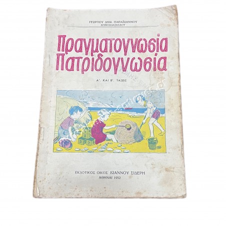 Πραγματογνωσία Πατριδογνωσία Ά και ΄Β τάξεις