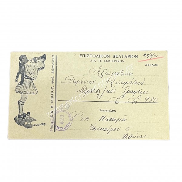 Επιστολικόν Δελτάριον 22 Φεβρουαρίου 1941 Λογοκρισία 423