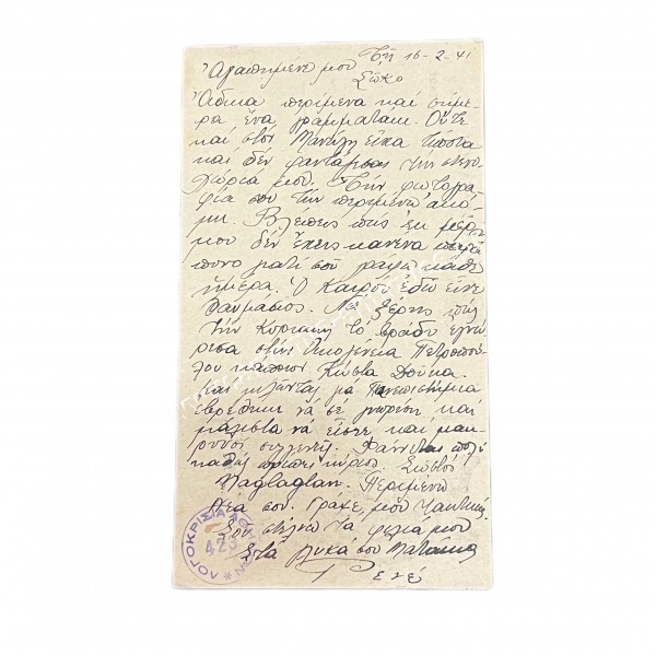 Επιστολικόν Δελτάριον 22 Φεβρουαρίου 1941 Λογοκρισία 423
