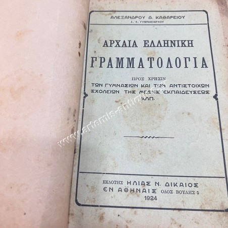 Αρχαία Ελληνική Γραμματολογία Προς Χρήσιν των Γυμνασίων  1924