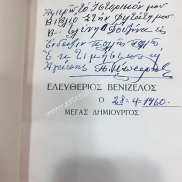 Ελευθέριος Βενιζέλος Ο Μέγας Δημιουργός 2