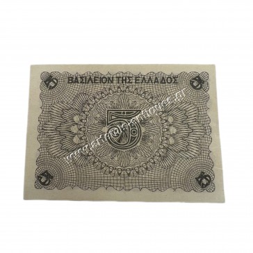 5 Δραχμές 1945 UNC Βασίλειον της Ελλάδος Κερματικό Χαρτονόμισμα 2