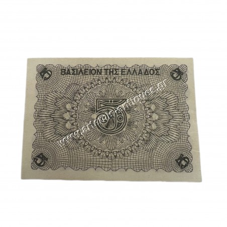 5 Δραχμές 1945 UNC Βασίλειον της Ελλάδος Κερματικό Χαρτονόμισμα
