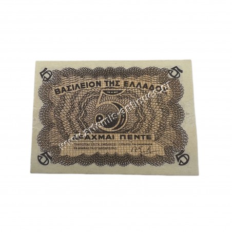 5 Δραχμές 1945 UNC Βασίλειον της Ελλάδος Κερματικό Χαρτονόμισμα