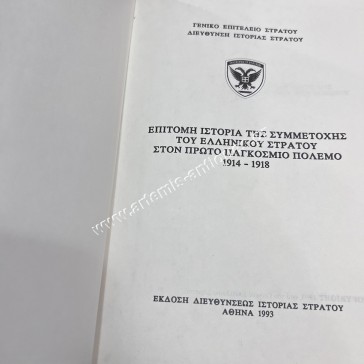 Επίτομη Ιστορία της Συμμετοχής του Ελληνικού Στρατού στον Πρώτο Παγκόσμιο Πόλεμο 1914 1918 2