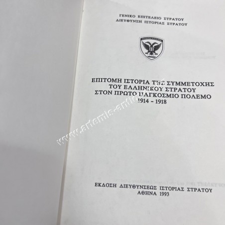 Επίτομη Ιστορία της Συμμετοχής του Ελληνικού Στρατού στον Πρώτο Παγκόσμιο Πόλεμο 1914 1918