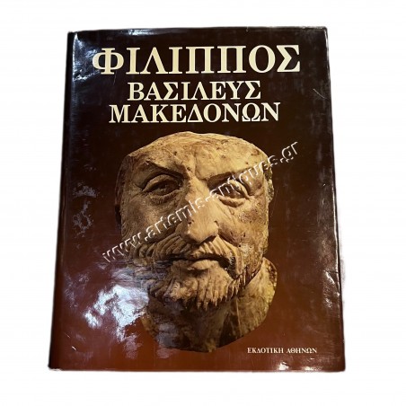 Φίλιππος Βασιλεύς Μακεδόνων