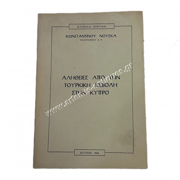 Αλήθειες Από την Τουρκική Εισβολή στην Κύπρο ΚΩΝΣΤΑΝΤΙΝΟΥ ΝΟΥΣΚΑ