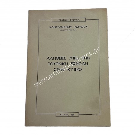 Αλήθειες Από την Τουρκική Εισβολή στην Κύπρο ΚΩΝΣΤΑΝΤΙΝΟΥ ΝΟΥΣΚΑ