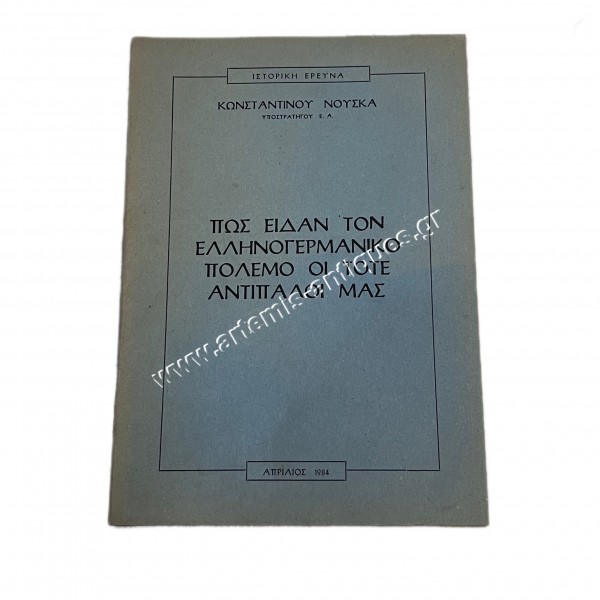 Πώς είδαν τον Ελληνογερμανικό Πόλεμο οι τότε αντίπαλοι μας ΚΩΝΣΤΑΝΤΙΝΟΥ ΝΟΥΣΚΑ