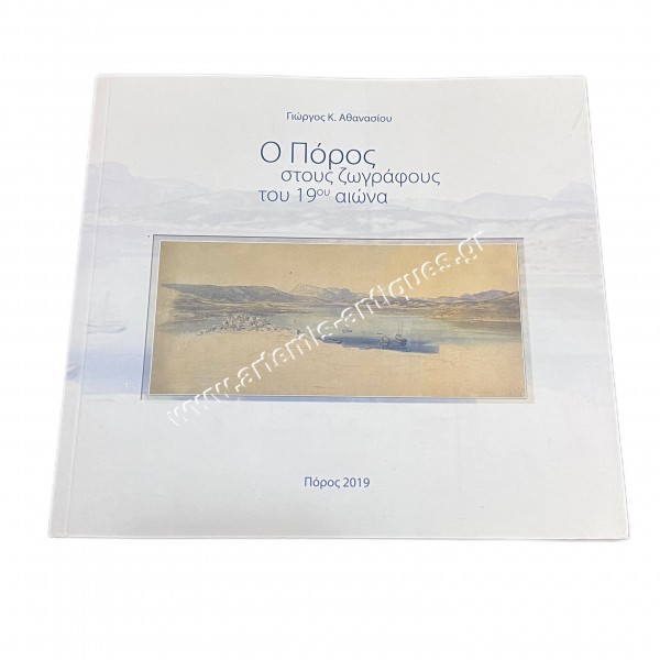Ο Πόρος στους ζωγράφους του 19ου αιώνα