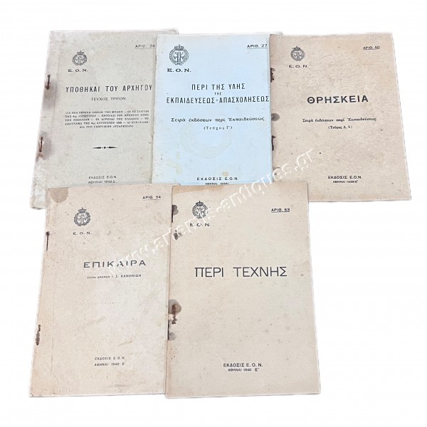 Εκδόσεις ΕΟΝ Αθήναι 1939 1940