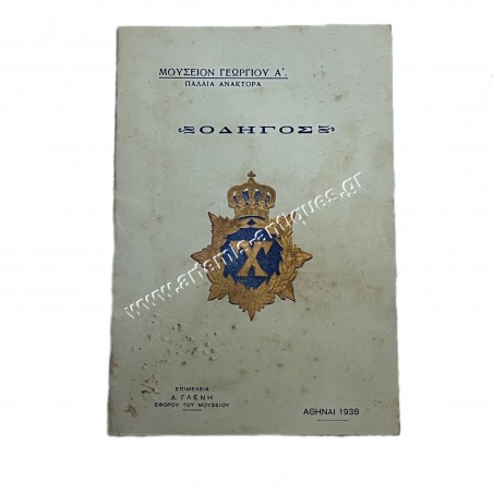 Guide of the Museum of King George A