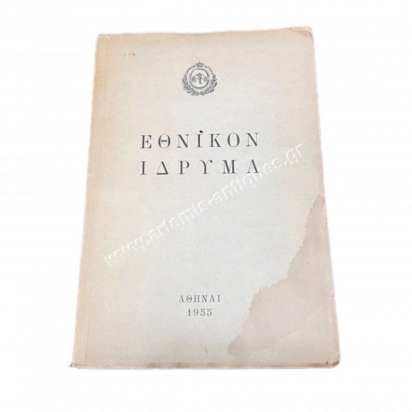 Εθνικόν Ίδρυμα 1955